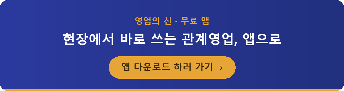 영업의 신 앱 다운로드 하러 가기