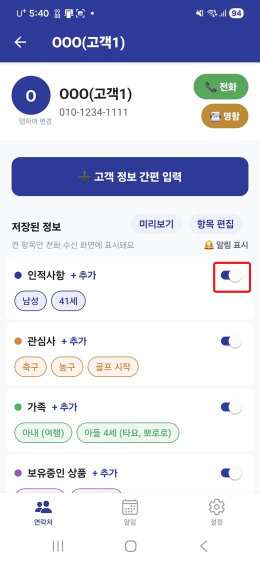 저장된 고객 정보와 표시 토글