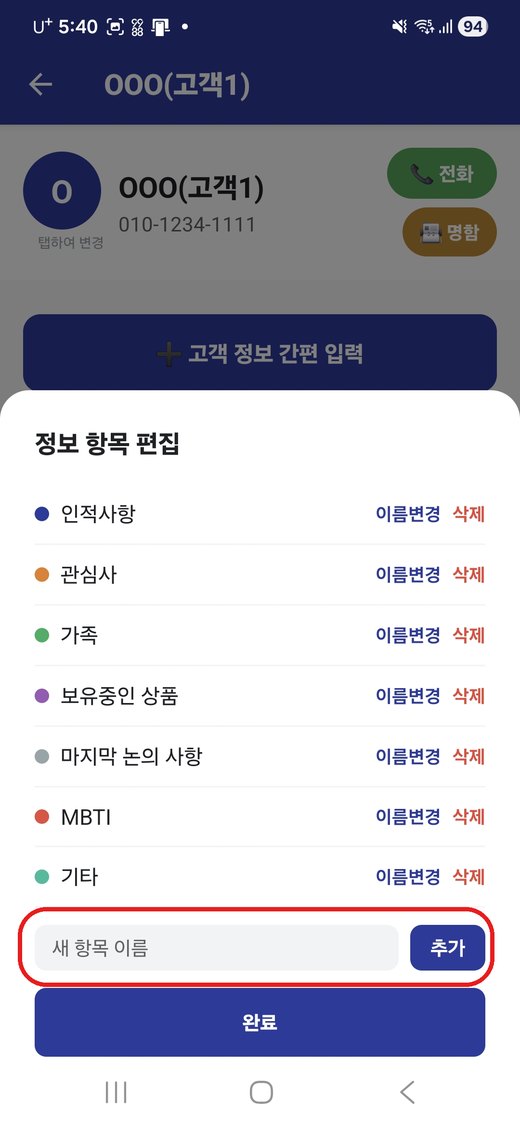 정보 항목 편집 화면