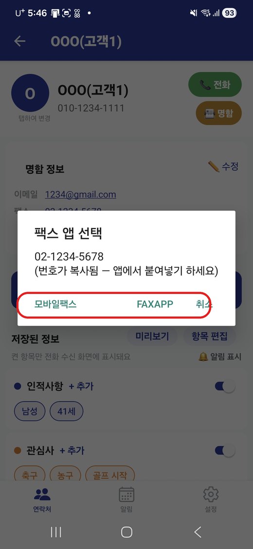 명함 팩스 번호로 보내기