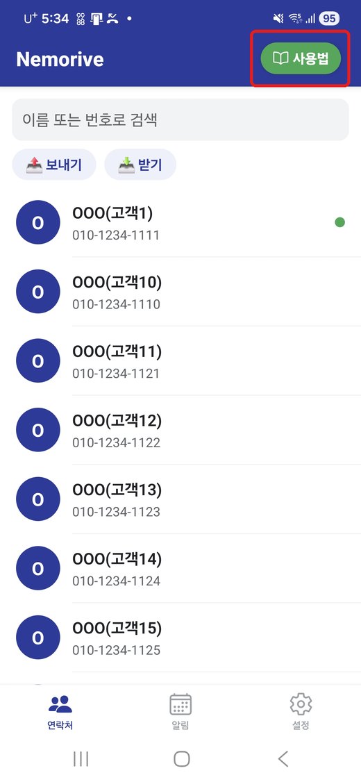 Nemorive 홈 고객 목록 화면