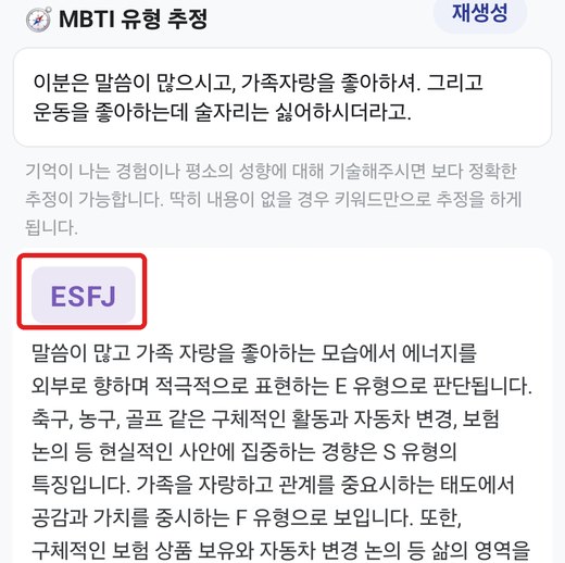 MBTI 유형 추정 결과 ESFJ