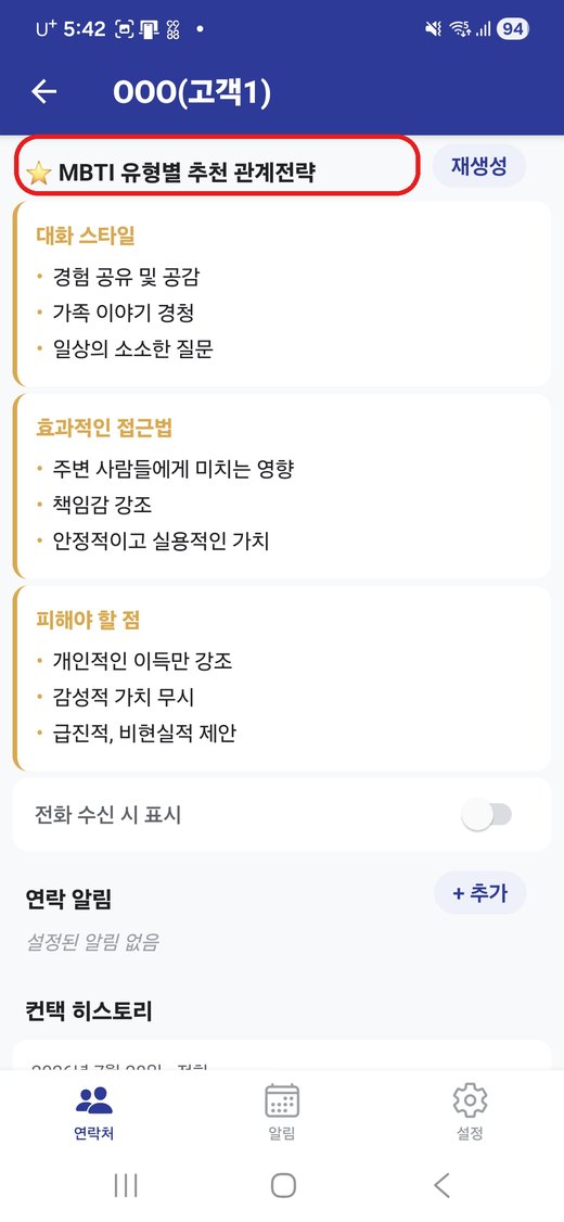 MBTI 유형별 추천 관계 전략