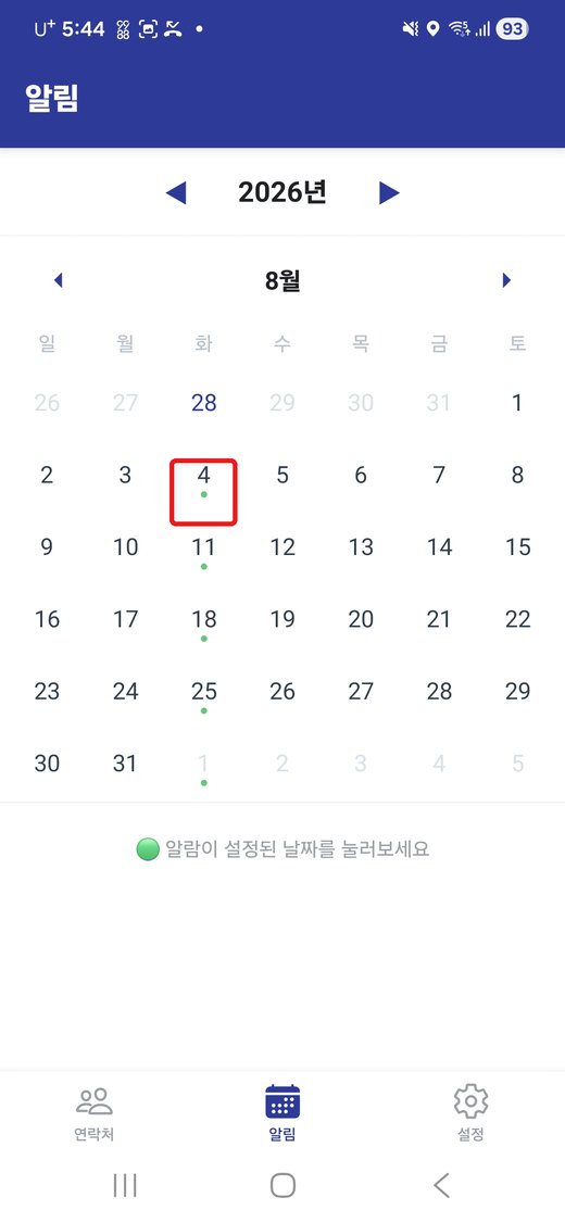 연락 알림 달력