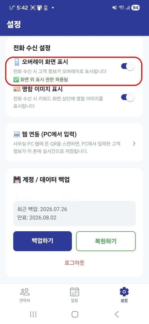 전화 수신 설정과 웹 연동, 백업