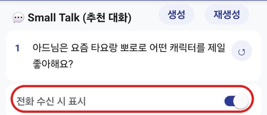 Small Talk 추천 대화와 표시 토글