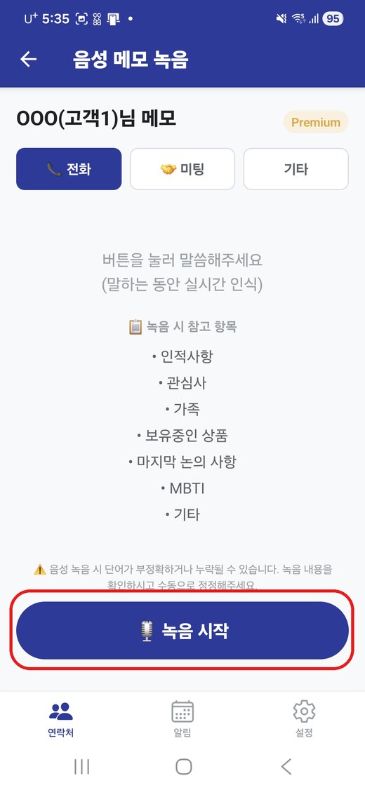 음성 메모 녹음 화면